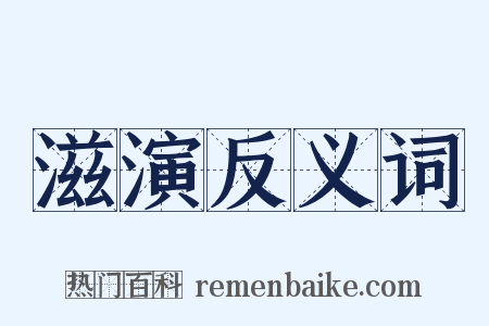 滋演反义词是什么意思的图片